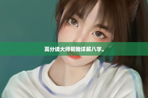 高分请大师帮我详解八字。