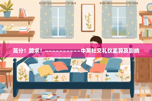 高分！跪求！~~~~~~~~~~中英社交礼仪差异及影响