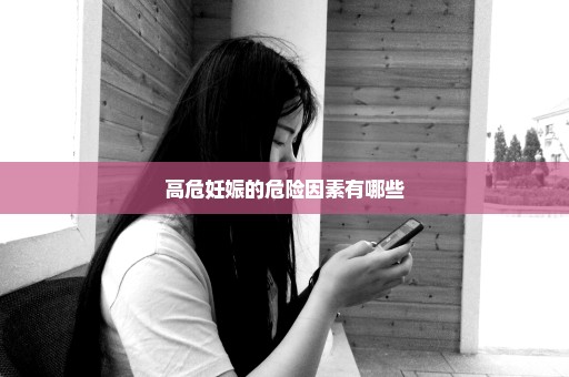 高危妊娠的危险因素有哪些