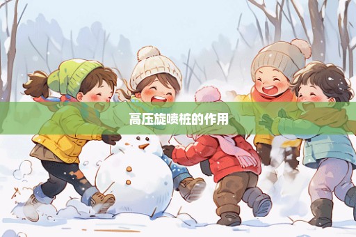 高压旋喷桩的作用