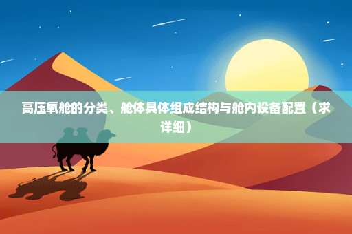 高压氧舱的分类、舱体具体组成结构与舱内设备配置（求详细）