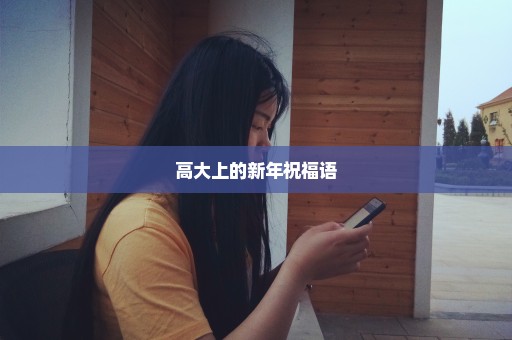 高大上的新年祝福语