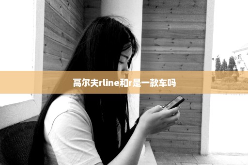 高尔夫rline和r是一款车吗