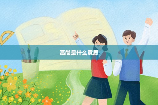 高尚是什么意思