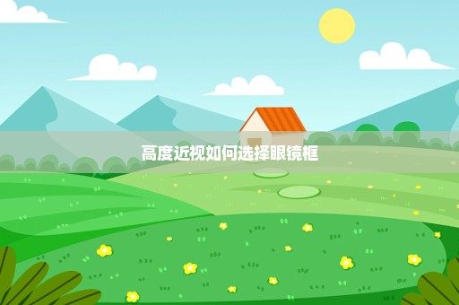 高度近视如何选择眼镜框