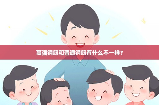 高强钢筋和普通钢筋有什么不一样？