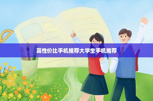 高性价比手机推荐大学生手机推荐