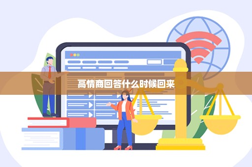 高情商回答什么时候回来