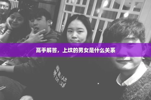 高手解答，上坟的男女是什么关系