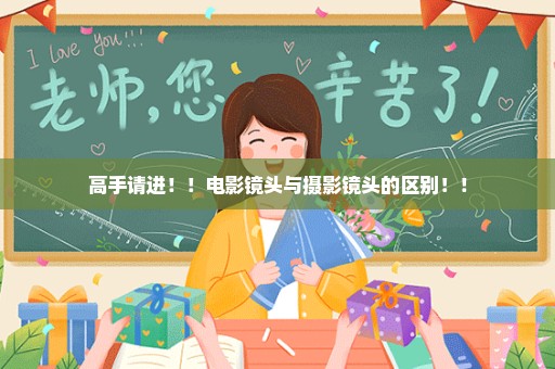 高手请进！！电影镜头与摄影镜头的区别！！