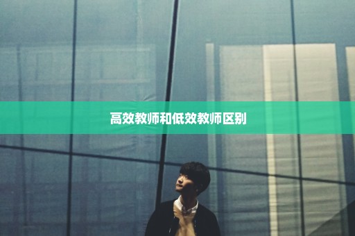 高效教师和低效教师区别