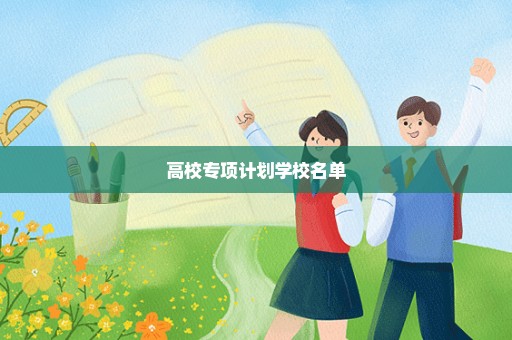 高校专项计划学校名单