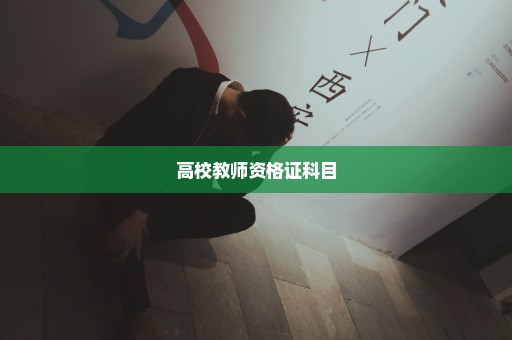 高校教师资格证科目