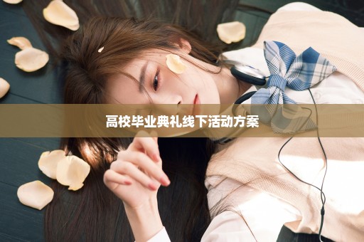 高校毕业典礼线下活动方案