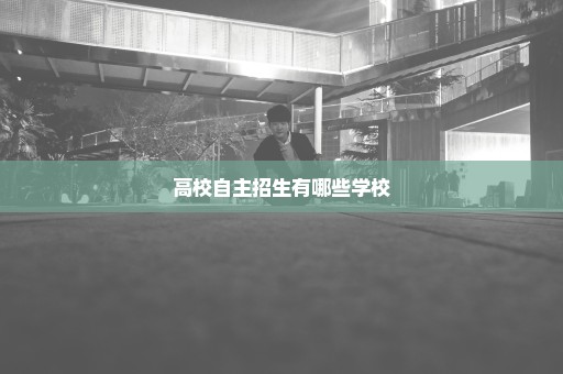 高校自主招生有哪些学校