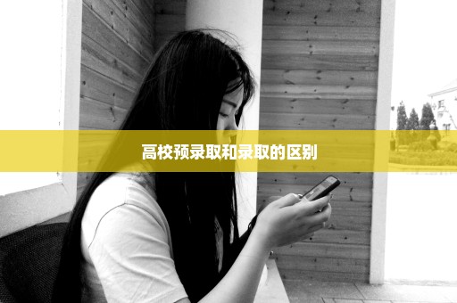 高校预录取和录取的区别