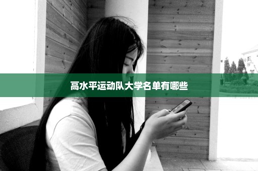 高水平运动队大学名单有哪些