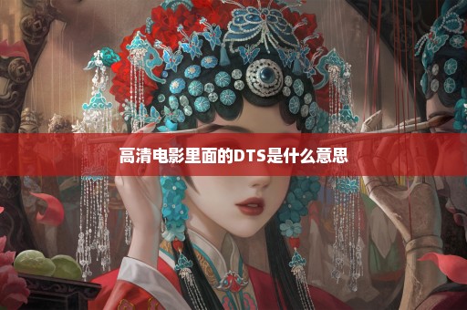 高清电影里面的DTS是什么意思