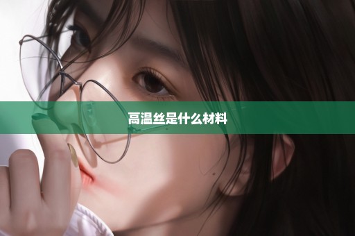 高温丝是什么材料