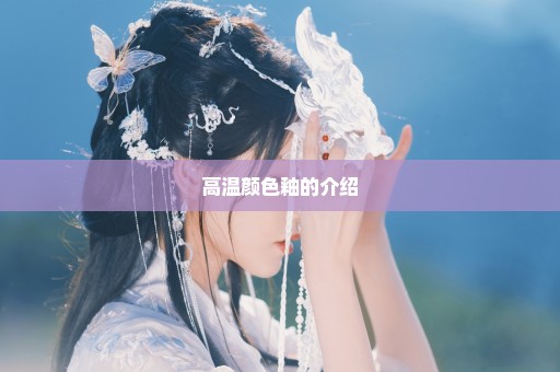 高温颜色釉的介绍