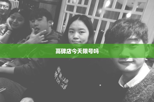 高碑店今天限号吗