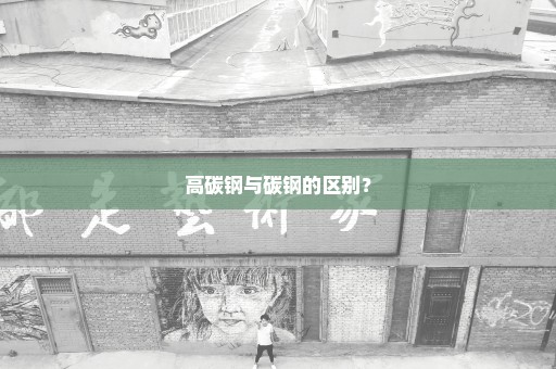 高碳钢与碳钢的区别？