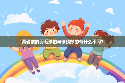 高磅数的羽毛球拍与低磅数的有什么不同？