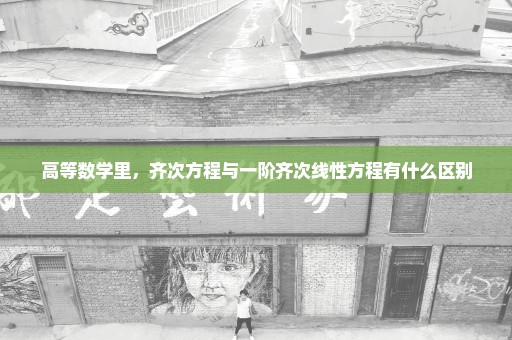 高等数学里，齐次方程与一阶齐次线性方程有什么区别