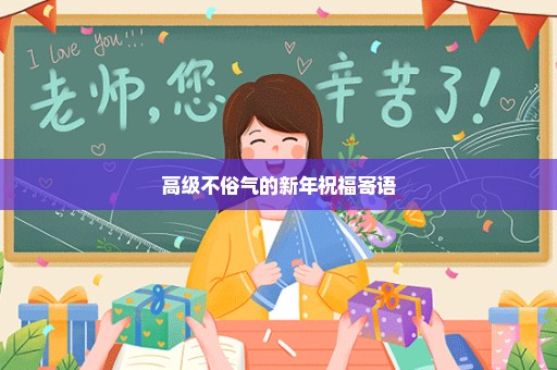 高级不俗气的新年祝福寄语