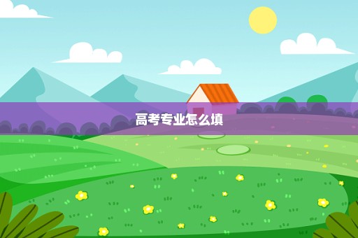 高考专业怎么填