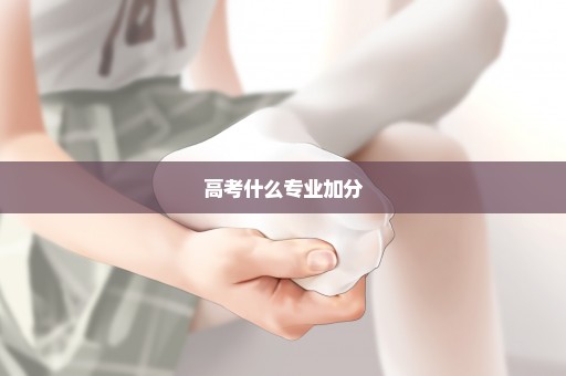 高考什么专业加分