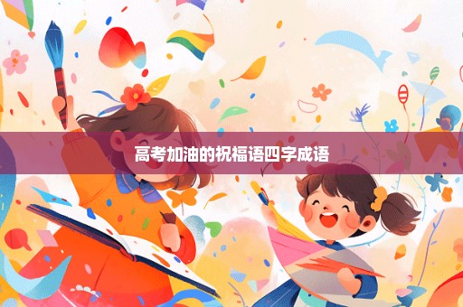 高考加油的祝福语四字成语