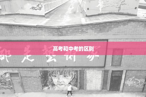 高考和中考的区别