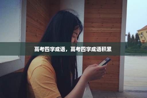 高考四字成语，高考四字成语积累 