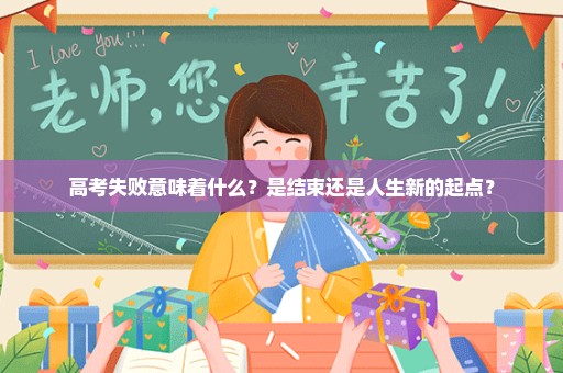 高考失败意味着什么？是结束还是人生新的起点？
