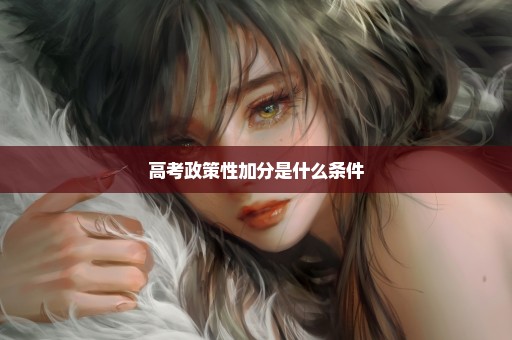 高考政策性加分是什么条件