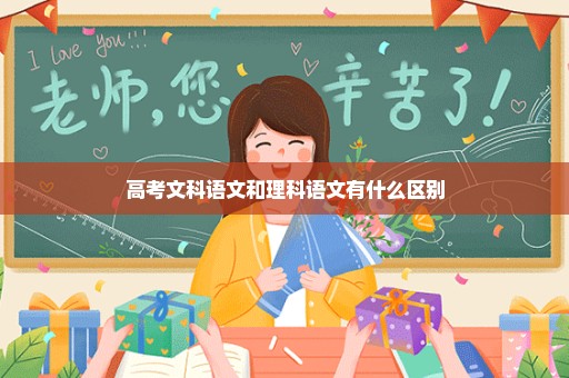 高考文科语文和理科语文有什么区别