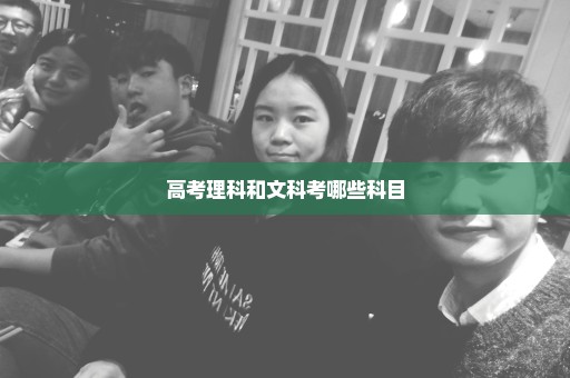 高考理科和文科考哪些科目