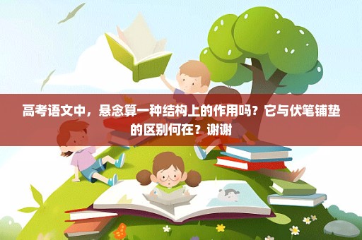 高考语文中，悬念算一种结构上的作用吗？它与伏笔铺垫的区别何在？谢谢