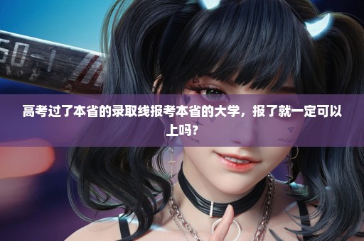 高考过了本省的录取线报考本省的大学，报了就一定可以上吗？