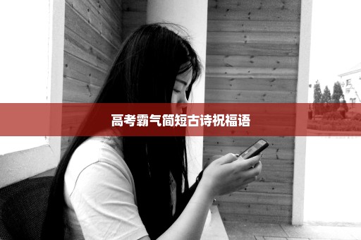 高考霸气简短古诗祝福语