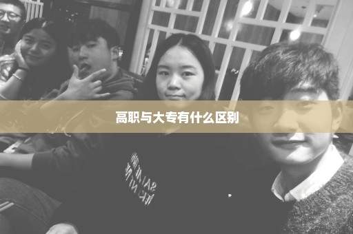 高职与大专有什么区别