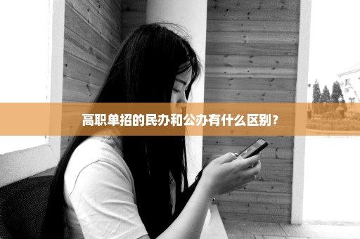 高职单招的民办和公办有什么区别？