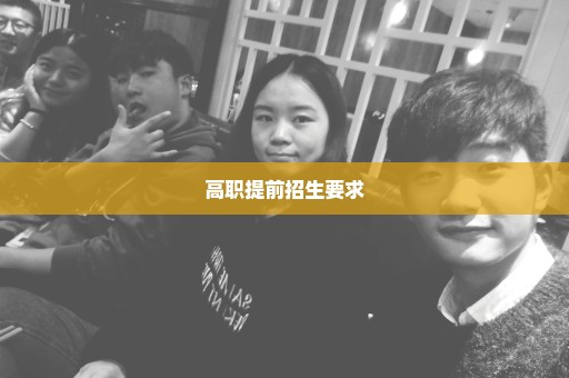 高职提前招生要求
