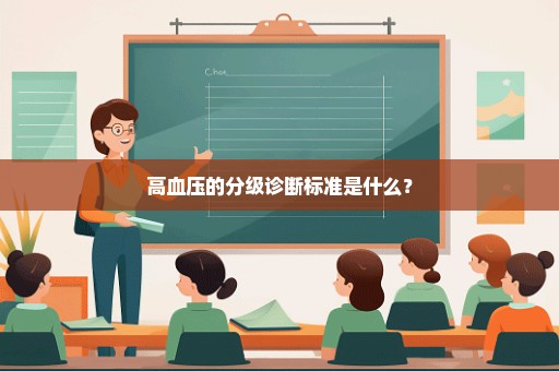 高血压的分级诊断标准是什么？