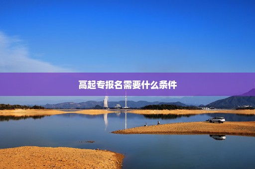 高起专报名需要什么条件