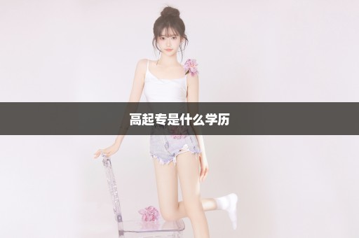高起专是什么学历
