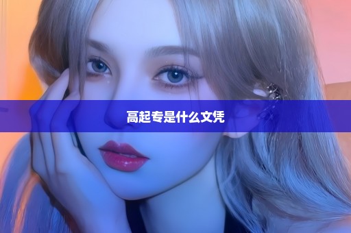 高起专是什么文凭