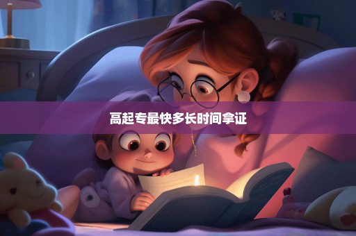 高起专最快多长时间拿证