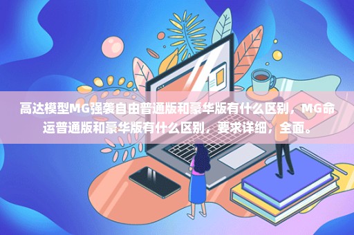 高达模型MG强袭自由普通版和豪华版有什么区别，MG命运普通版和豪华版有什么区别，要求详细，全面。